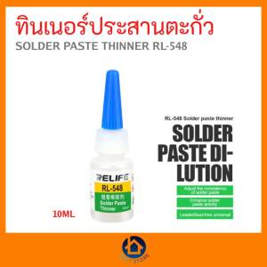 ทินเนอร์ประสานตระกั่ว RELIFE SOLDER PASTE THINNER RL-548 พร้อมส่ง เก็บเงินปลายทาง