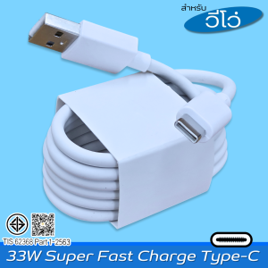 ที่ชาร์จ 33W Type-C BDFP VIVO V21 Flash Charging สำหรับ วีโว รองรับการชาร์จด่วน รวดเร็วทันใจ หัวชาร์จ สายชาร์จ 1-2เมตร