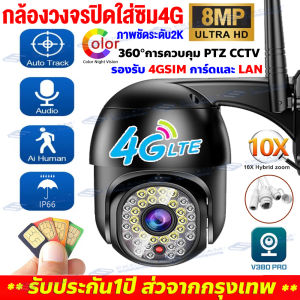 🔥พร้อมส่ง ส่งจากไทย🔥 กล้องวงจรปิดใส่ซิมเน็ต 4G V380 Pro ใส่SIM 4G/WIFI 8MP CCTV กล้องวงจรปิด ใส่ซิม4G ดูออนไลน์ระยะไกลได้ ไม่ใช้เน็ต กล้องวงจรปิด WIFI/4G AIS DTAC TURE 5ล้านพิกเซล เป็นสีสันทั้งวัน