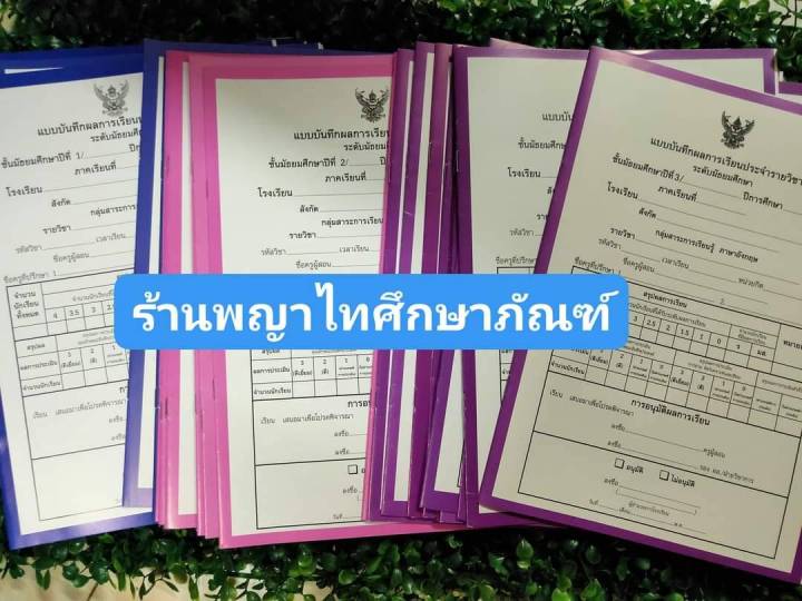 ปพ.5 แบบบันทึกผลการเรียนประจำรายวิชา ระดับมัธยมศึกษา ม.1-ม.3 แยกรายวิชา ...
