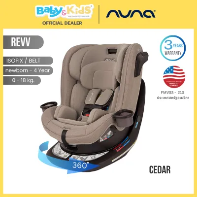 🎈 คาร์ซีท360องศา 🎈Nuna Revv คาร์ซีท คาร์ซีทเด็ก ติดตั้งได้ 2 ระบบ ทั้ง BELT และ ISOFIX สำหรับแรกเกิด-4ขวบ รับประกันศูนยไทย