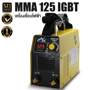 MAX  ตู้เชื่อมไฟฟ้า MMA ระบบอินเวอร์เตอร์ M1-MMA125 [ Welding Machine ]