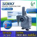 ปั๊มน้ำตู้ปลา SOBO WP-1250, WP-1650, WP-2550  ปั้มน้ำ ปั๊มตู้ปลา ปั๊มน้ำพุ ปั๊มบ่อปลา ปั๊มน้ำ บ่อปลา เลี้ยงปลา. 