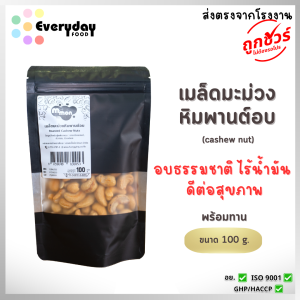 เมล็ดมะม่วงหิมพานต์อบ ตรา มีม่อน มะม่วงหิมพานต์ อบ พร้อมทาน ไม่ปรุงรส