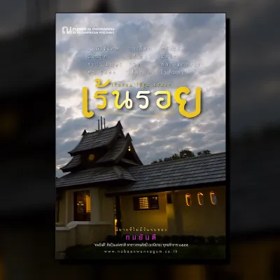 เร้นรอย นวนิยายที่ไม่มีวันจบ โดย ทมยันตี / สนพ. ณ บ้านวรรณกรรม