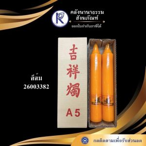 ✨ เทียนพรรษา/เทียนประทีปไทยสวัสดิ์ A5 (สีเหลือง/ส้ม/ขาว/แดง) | คลังนานาธรรม สังฆภัณฑ์