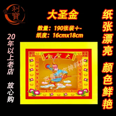 利宝 七彩金 莲花金 元宝金 文昌金 黄梨金 拿督金 贵人金 地主金 大圣爷金 大伯公金 关帝金 天宫金（袋装）Leepoh colour joss paper