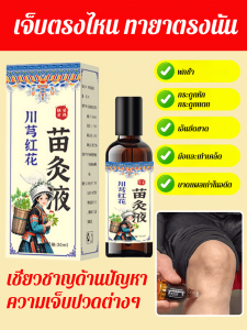 Miao Fang Chuanxiong น้ำยาโมกซิบัสชั่นเมล็ดดอกคำฝอยสำหรับทำความสะอาดเส้นลมปราณและลดความชื้นในข้อต่อ การดูแลด้วยสมุนไพรสำหรับทั้งร่างกาย 川芎红花苗灸液通络液