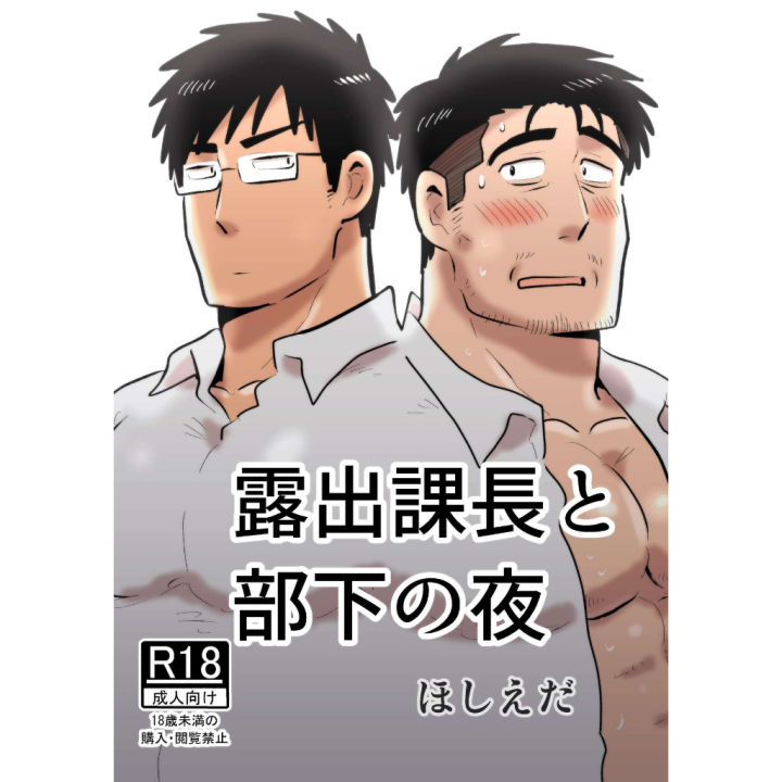 Roshutsu Kachou to Buka... / ค่ำคืนสุดเสียวของหัวหน้ากับลูกน้องคนสนิท ...