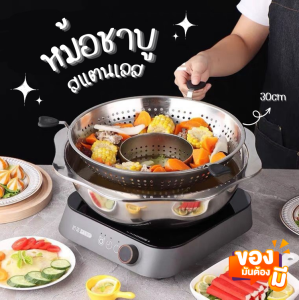 หม้อชาบู 30cm วัสดุสแตนเลส หม้อชาบูหม่าล่า สไตล์ยูนนาน ใช้ได้กับเตาทุกชนิด ตะแกรง กระทะชาบู หม้อต้ม