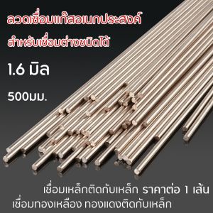 ลวดเชื่อม 1.6 มิล 1 เส้น 500 มม. ลวดอเนกประสงค์ เชื่อมเหล็ก ทองแดง ละลายง่าย เชื่อมติดดี ลวดเชื่อมแก๊สกระป๋อง