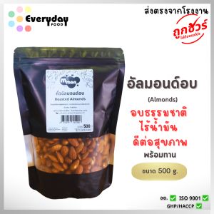 ถั่วอัลมอนด์อบ ตรามีม่อน ถั่วอัลมอนด์ อบ พร้อมทาน ไม่ปรุงรส (Almonds)