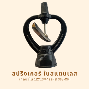 สปริงเกอร์ รหัสสินค้า 303-CP (แพ็คละ 10 ตัว)