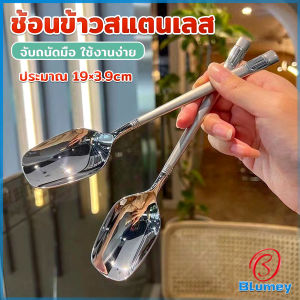 Blumey ช้อนข้าวสแตนเลส ที่จับมีพื้นผิวด้านฝ้า ช้อนไอศครีม ช้อนทานข้าว ทรงเหลี่ยม Stainless steel spoon