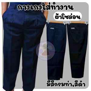 กางเกงขายาวสุภาพบุรุษ ผ้ามัน ทรงตรง ผ้าโซล่อน ใส่ทำงานทุกวัน(SL1)