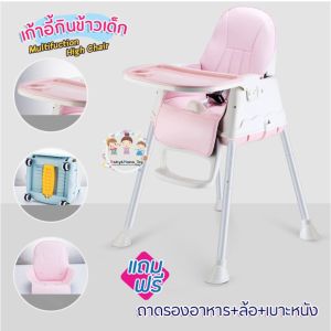 ลดกระหน่ำ ถูกที่สุด พร้อมส่ง เก้าอี้กินข้าวเด็ก เก้าอี้ทานข้าว High Chair-Multifuction มีล้อ เบาะหนัง+ถาดรองอาหาร