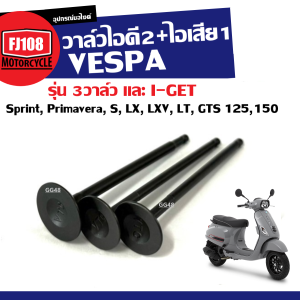 วาล์วไอดี วาล์วไอเสีย VESPA 3วาล์ว Sprint Primavera S LX LXV LT GTS เครื่องยนต์ 125 150 รุ่น 3 วาล์ว และ I-GET (1ชุดได้3ชิ้น)