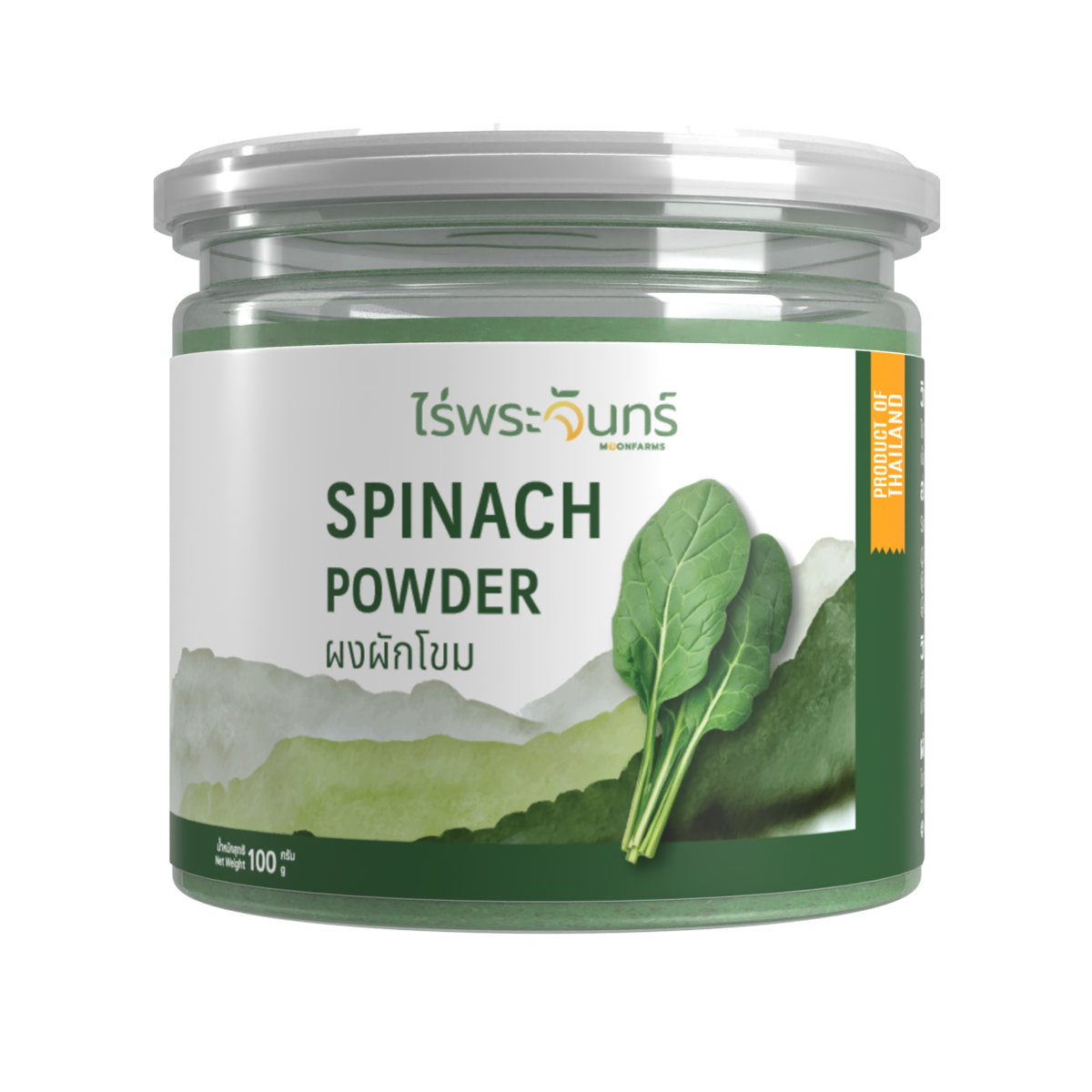 ผงผักโขม มีอย. แท้ ไม่ผสมแป้งและน้ำตาล แบรนด์ไร่พระจันทร์ (Spinach Powder ผงผักโขม ผักโขม ผักขม)