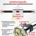 บาร์โหน บาร์โหนติดประตู ไม่ต้องเจาะประตูหรือผนัง บาร์โหนยืดตัว บาร์โหนดึงข้อ ที่โหนบาร์ บริหารหน้าท้อง บาร์โหนประตู Pull bar ติดตั้งง่าย. 