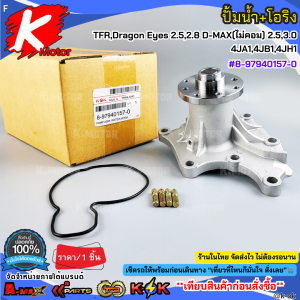 ปั้มน้ำ+โอริง ISUZU TFRDragon Eyes 2.52.8 D-MAX(ไม่คอม) 2.53.0 4JA14JB14JH1 #8-97940157-0