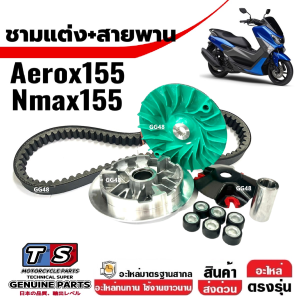 ชามแต่งปรับองศา+สายพาน ครบชุด YAMAHA AEROX155/  NMAX155/ เอ็นแม็กซ์/ แอร็อค ชุดชามปรับองศา ชามขูดร่อง ชามคลัชสายพาน ชามแต่ง Aerox Nmax