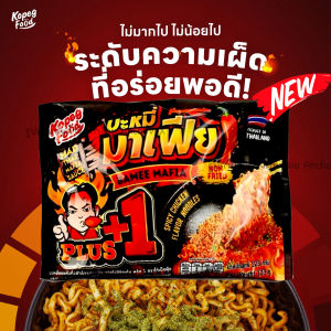 บะหมี่มาเฟีย หมี่มาเฟีย โดยโก๋เป๊ก มี 2 รสให้เลือก เผ็ดมากเเละเผ็ดน้อย อร่อยแบบไทย แซ่บสะใจ