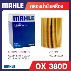 OX 380D Mahle กรองน้ำมันเครื่องรถยุโรปสำหรับ MERCEDES BENZ รุ่น OM642 ดีเซล / W204 C218 W211 W212 รหัสอ้างอิง 6421840025
