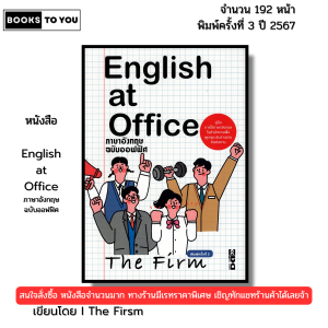 หนังสือ English at Office ภาษาอังกฤษ ฉบับออฟฟิศ I เขียนโดย The Firsm พูดอังกฤษ 9786166090451