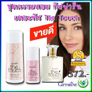 ชุด ความหอม #น้ำหอมผู้หญิง น้ำหอมเดอะทัช กิฟฟารีน Giffarine ของแท้ โคโลญจ์ สเปรย์ โรลออนระงับกลิ่นกาย แป้งหอมโรยตัว