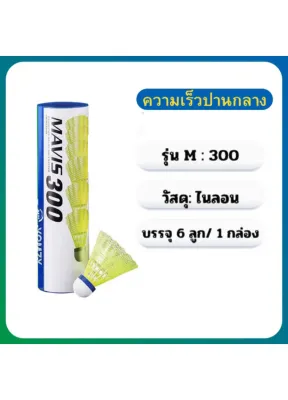 YOMZX ไนล่อนบอล Shuttlecock 300/600/2000 แบดมินตัน Shuttlecock 6pcs ใน 1Tube