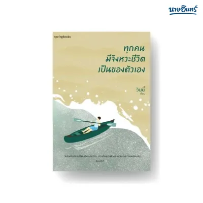 นายอินทร์ หนังสือ ทุกคนมีจังหวะชีวิตเป็นของตัวเอง