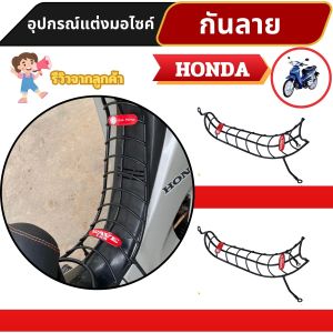 ของแต่งมอเตอร์ไซค์ Honda Wave125/125S/125R กันลายดีไซน์หรู ผลิตจากวัสดุเกรดพรีเมียม ทนทาน สวยเข้ากับรถทุกแนว มีบริการส่งไวและเก็บเงินปลายทาง