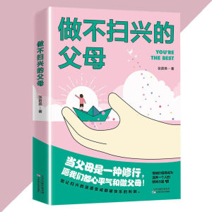 正版 做不扫兴的父母 张君燕○著 『当父母是一种修行 愿我们都心平气和做父母 别让扫兴的话语变成戳破快乐的利剑』