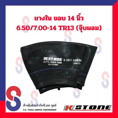 ยางใน ขอบ 14 6.50/7.00 - 14 TR13 จุ๊บผอม สำหรับรถยนต์ รถบรรทุก ใช้ร่วมกับ กระทะล้อ ขนาด ขอบ 14 นิ้ว รถยนต์ รถบรรทุก