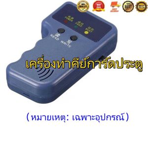 HongKong60ใหม่ เครื่องทำคีย์การ์ดประตู เครื่องก๊อปปี้คีย์การ์ด เหมาะสำหรับออฟฟิต หอพัก โรงงาน(หมายเหตุ: เฉพาะอุปกรณ์)