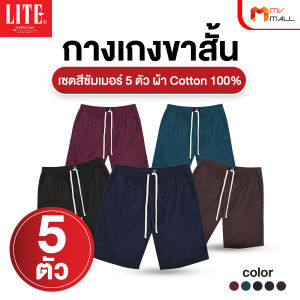 Arrow Lite กางเกงขาสั้นผ้า Cotton ระบายอากาศ พร้อมส่ง ขนาด M/L/XL สีพื้นดีไซน์เรียบ