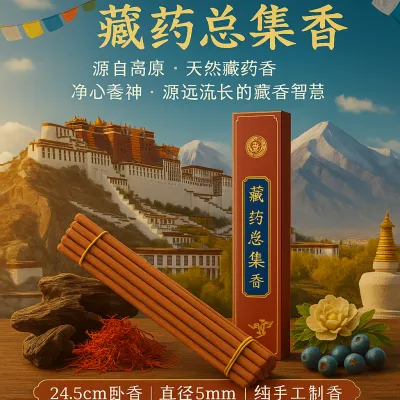 藏式总集香自然手工室内植物香料卧香 TIBETAN INCENSE STICK