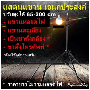 เสาแขวนหลอดไฟ 2 เมตร เสาเอนกประสงค์ เสาแขวนตะเกียง ขาตั้งกล้อง ขาตั้งโทรศัพท์ ที่แขวนหลอดไฟ เสาแขวน ขาแขวนตะเกียง ขาแขวนตะเกียงแก๊ส ที่แขวนตะเกียง เสาตะเกียง แขวนโคมไฟ เสาตะเกียงอุปกรณ์ให้แสงสว่าง ที่แขวนหลอดไฟ เสาแขวนโคมไฟ เสาแขวนหลอดไฟ เ