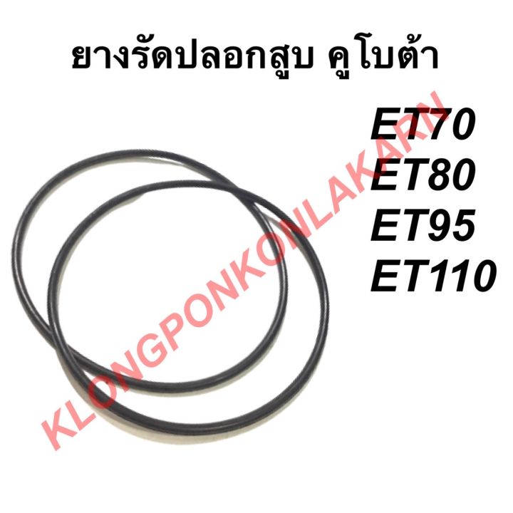 ยางรัดปลอกสูบ โอริงรัดปลอกสูบ ET70 ET80 ET95 ET110 คูโบต้า โอริงรัดปลอก ...