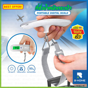 ที่ชั่งกระเป๋าเดินทาง BEZ luggage ที่ชั่งน้ำหนัก เครื่องชั่งน้ำหนักกระเป๋า แบบดิจิตอล ตาชั่ง 50 Kg digital scale weighing scale // PN-ELS2-WST --01