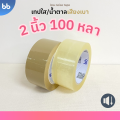 ใหม่! เทปใส/น้ำตาล เสียงเบามาก! (ม้วน) Low noise tape 2 นิ้ว 45,100 หลา OPP tape ปิดกล่อง ติดกล่อง สก็อตเทป เทปกาว. 