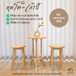 THE PIIXY(พร้อมส่ง) ชุดโต๊ะกาแฟ ชุดโต๊ะเก้าอี้ 2 ที่นั่ง โต๊ะกลม โต๊ะร้านกาแฟน่ารัก มินิมอล ไม้ยางพาราแท้ ไม้จริง