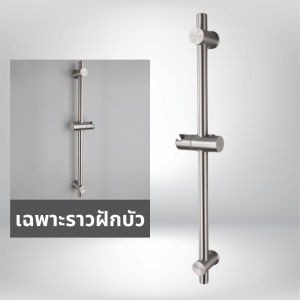 ราวฝักบัว ราวสแตนเลส304 แท้ ไม่ลอก ไม่ดำ ไม่เป็นสนิม ปรับระดับ สูง / ต่ำได้  ที่แขวนฝักบัวหมุนได้ 360 องศา