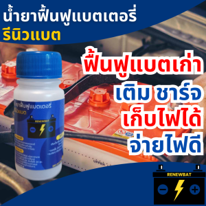 น้ำยาฟื้นฟูแบตเตอรี่ น้ำยาฟื้นฟูแบต น้ำยาฟื้นฟูแบตเตอรี่รถยนต์ น้ำยาฟื้นฟูBattery รีนิวแบต #1