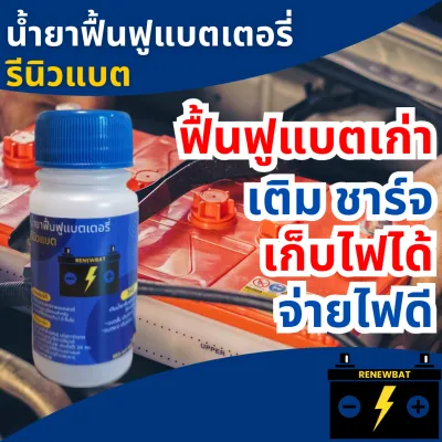น้ำยาฟื้นฟูแบตเตอรี่ น้ำยาฟื้นฟูแบต น้ำยาฟื้นฟูแบตเตอรี่รถยนต์ น้ำยาฟื้นฟูBattery รีนิวแบต #1