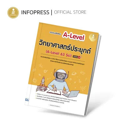 Infopress (อินโฟเพรส) หนังสือ รวมแนวข้อสอบ A-Level วิทยาศาสตร์ประยุกต์ (A-Level 63 Sci) มั่นใจเต็ม 100 - 10302 (ขอออกบิลเบิกโรงเรียนได้)