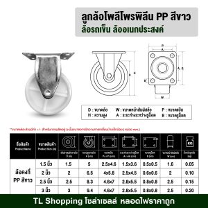 ลูกล้อโพลีโพรพิลีน สีขาว ล้อรถเข็น มี 5 แบบ ลูกล้อ PP สีขาว 1.5นิ้ว 2นิ้ว 2.5นิ้ว 3นิ้ว โพลีโพรพิลีน ล้อรถเข็น TL MALL