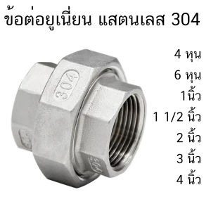 ยูเนี่ยน ข้อต่อยูเนี่ยน ข้อต่อ สแตนเลส 304 ขนาด 2 หุน 3 หุน 4 หุน 6 หุน 1 นิ้ว 1 1/2 นิ้ว 2 นิ้ว 3 นิ้ว 4 นิ้ว