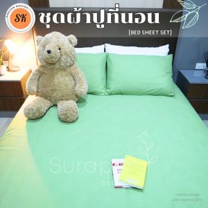 Surapon : ชุดผ้าปูที่นอน Bedsheet Set 🌿 (แพ็คใส่ซองรวม) งานไทย​ ผลิตเองที่โรงงานไทย