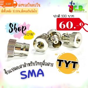 ขั้วต่อเเสา BNC ขั้วแปลงเสาอากาศวิทยุสื่อสารรุ่นต่างๆ